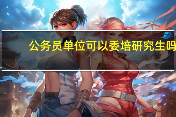 公务员单位可以委培研究生吗