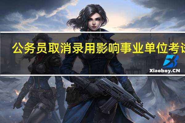 公务员取消录用影响事业单位考试吗