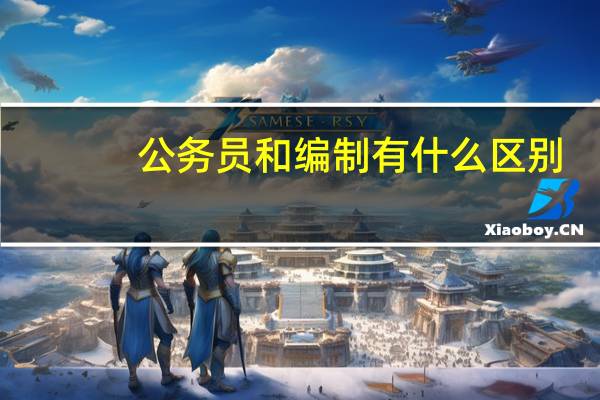 公务员和编制有什么区别