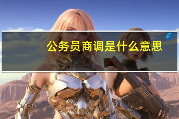 公务员商调是什么意思（商调是什么意思）