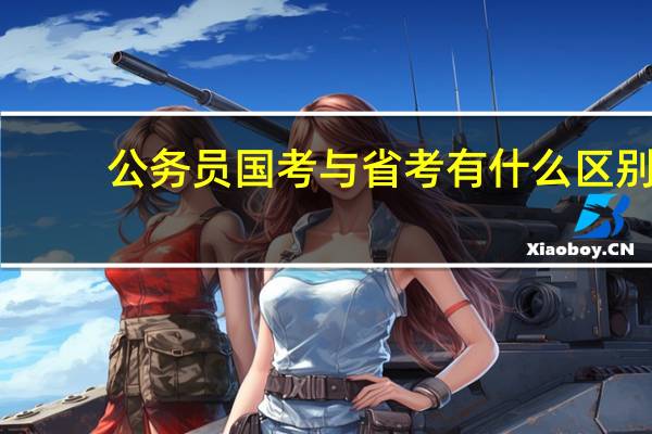 公务员国考与省考有什么区别