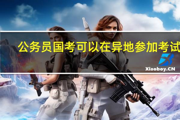 公务员国考可以在异地参加考试吗