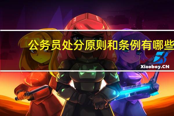 公务员处分原则和条例有哪些