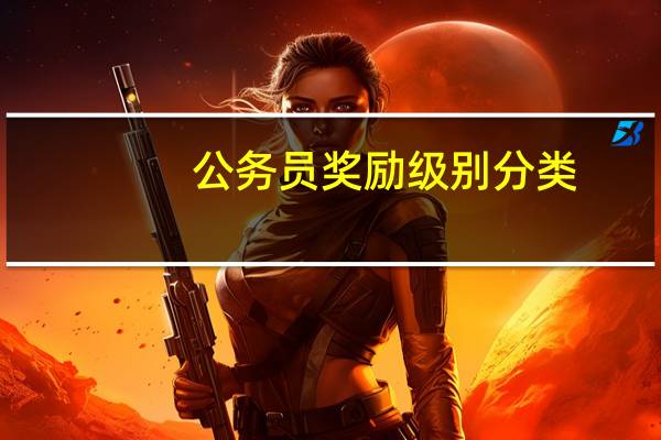 公务员奖励级别分类