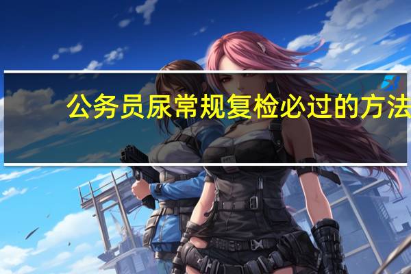 公务员尿常规复检必过的方法