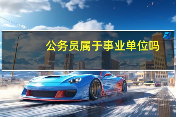 公务员属于事业单位吗