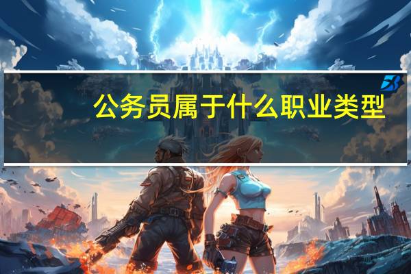 公务员属于什么职业类型