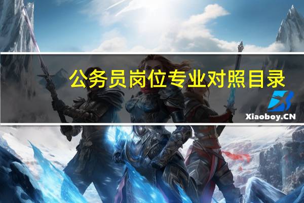公务员岗位专业对照目录