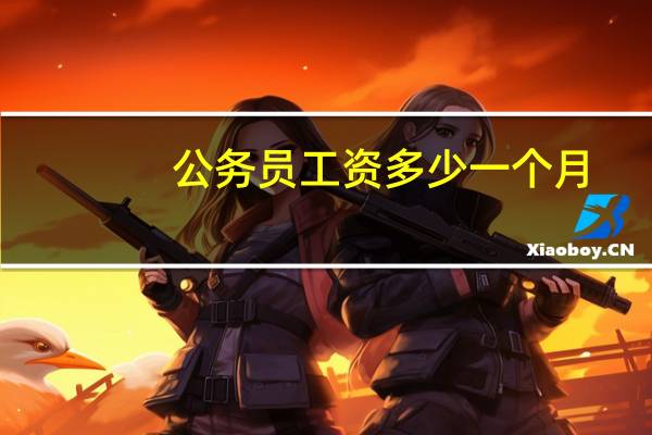公务员工资多少一个月