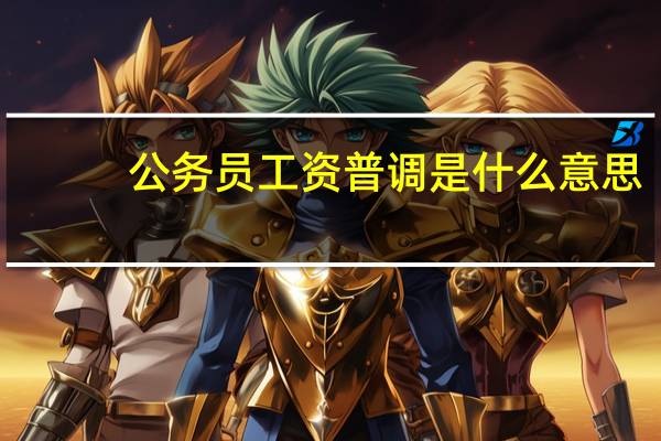 公务员工资普调是什么意思