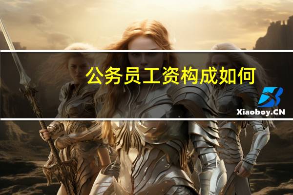 公务员工资构成如何