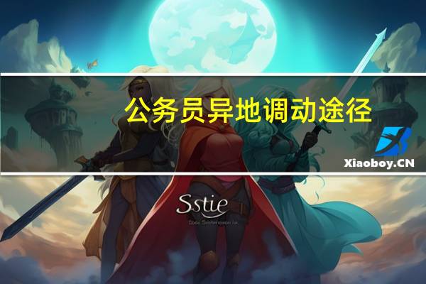 公务员异地调动途径