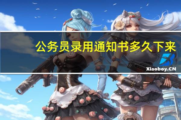 公务员录用通知书多久下来