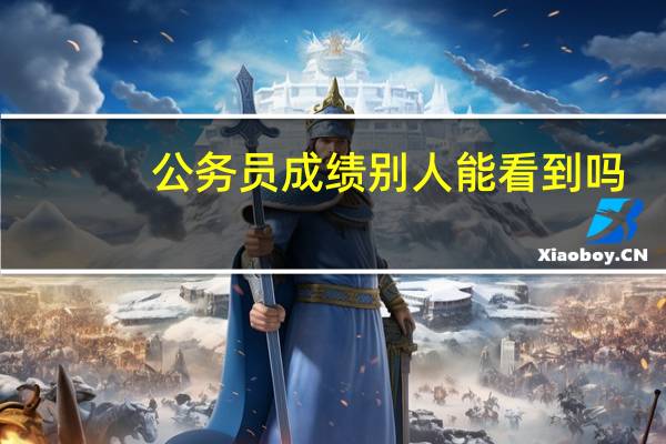 公务员成绩别人能看到吗