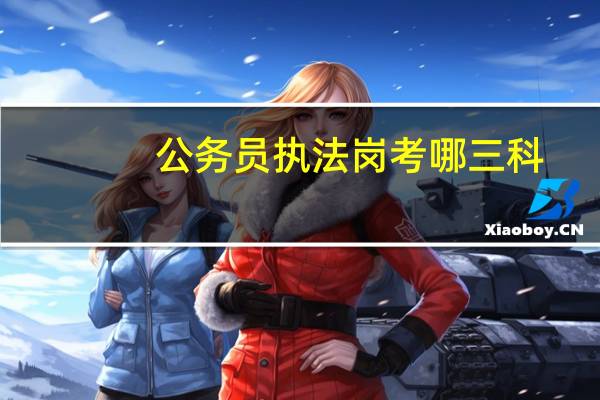 公务员执法岗考哪三科