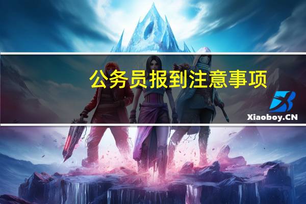 公务员报到注意事项