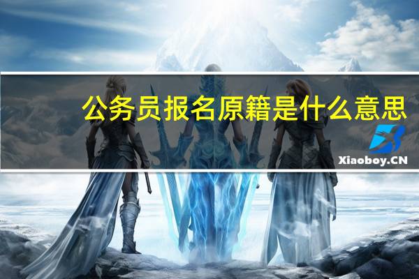 公务员报名原籍是什么意思