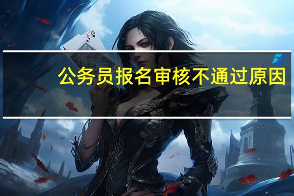 公务员报名审核不通过原因