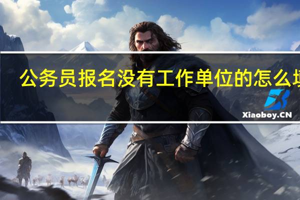 公务员报名没有工作单位的怎么填写