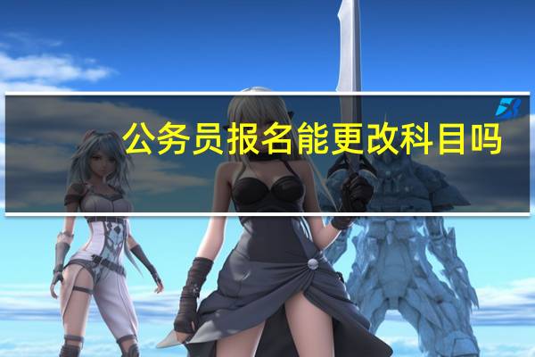 公务员报名能更改科目吗