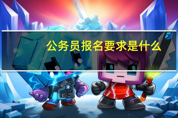 公务员报名要求是什么