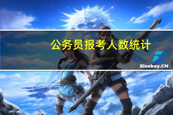 公务员报考人数统计