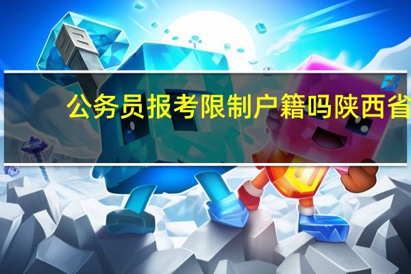 公务员报考限制户籍吗陕西省