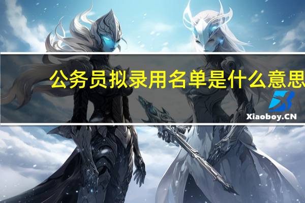 公务员拟录用名单是什么意思