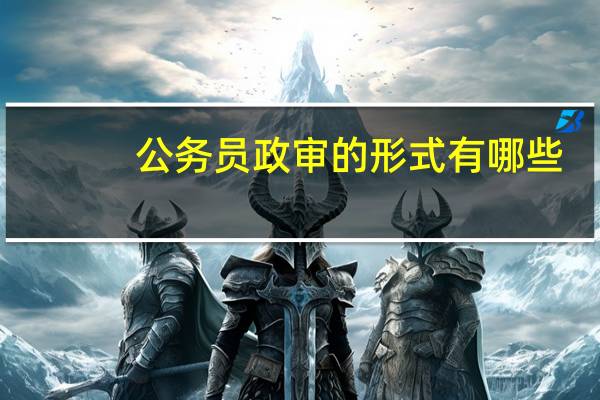 公务员政审的形式有哪些