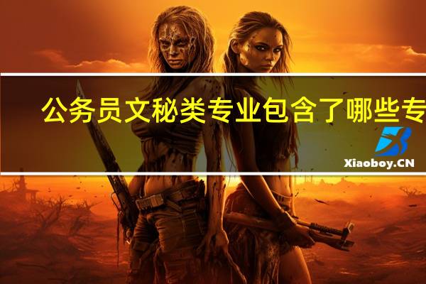 公务员文秘类专业包含了哪些专业