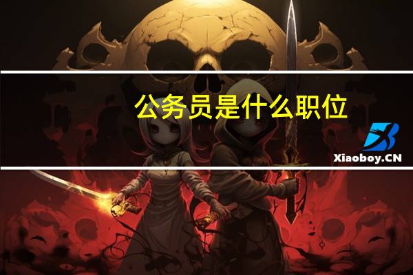 公务员是什么职位