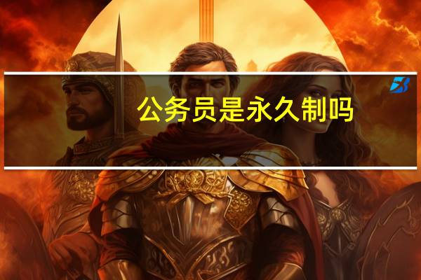 公务员是永久制吗