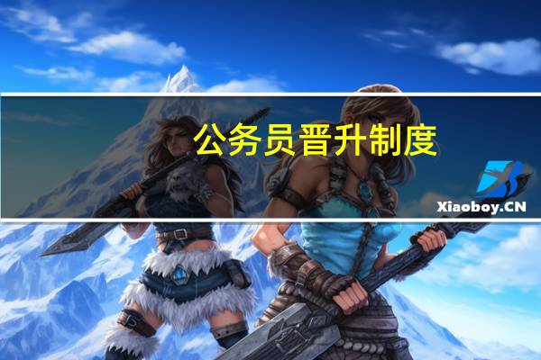 公务员晋升制度