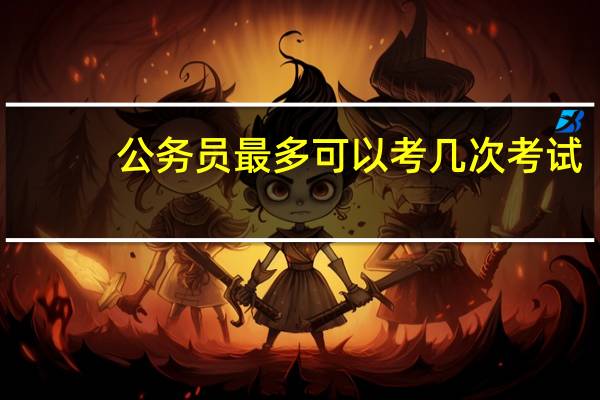 公务员最多可以考几次考试