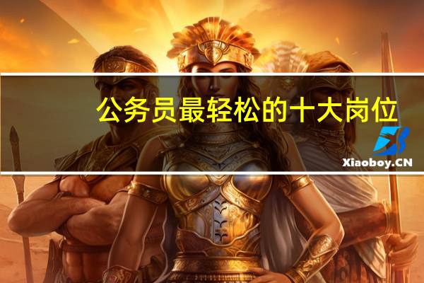 公务员最轻松的十大岗位