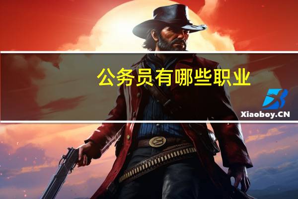 公务员有哪些职业
