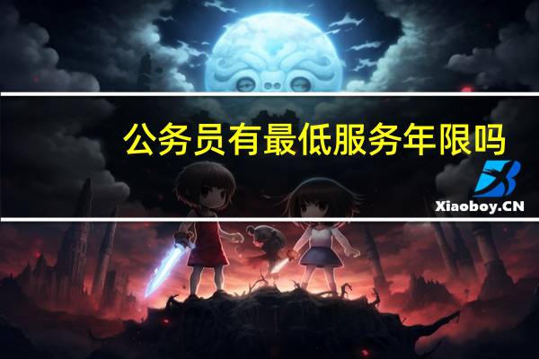 公务员有最低服务年限吗