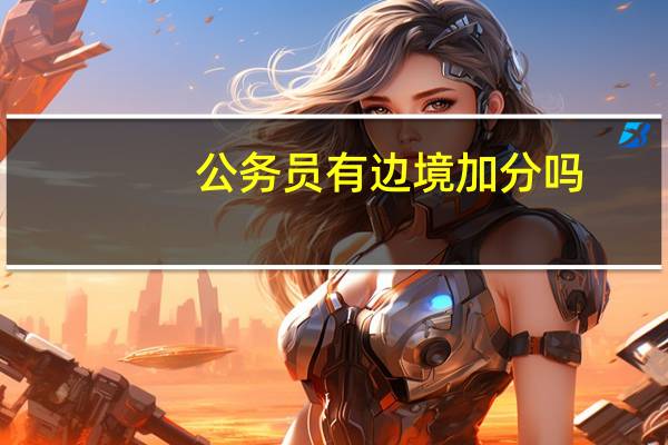 公务员有边境加分吗