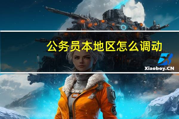 公务员本地区怎么调动