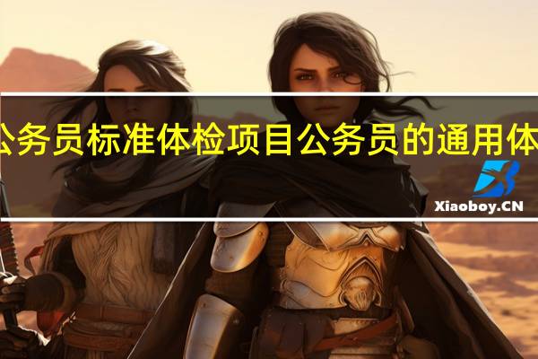 公务员标准体检项目 公务员的通用体检标准