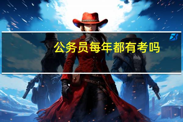 公务员每年都有考吗