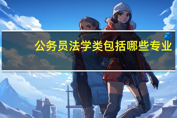 公务员法学类包括哪些专业
