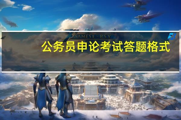 公务员申论考试答题格式（公务员申论答题格式）