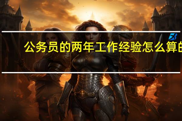 公务员的两年工作经验怎么算的