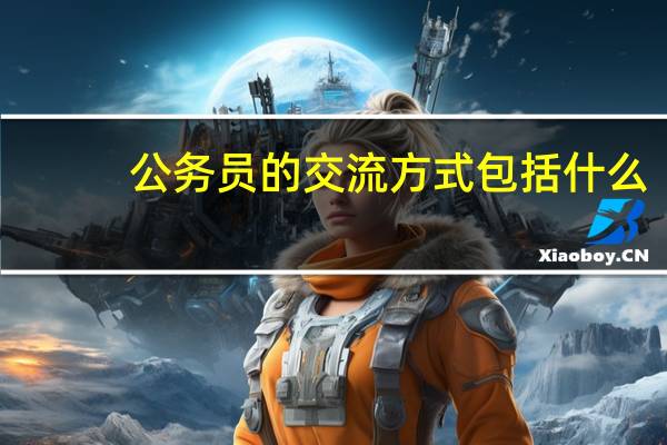 公务员的交流方式包括什么