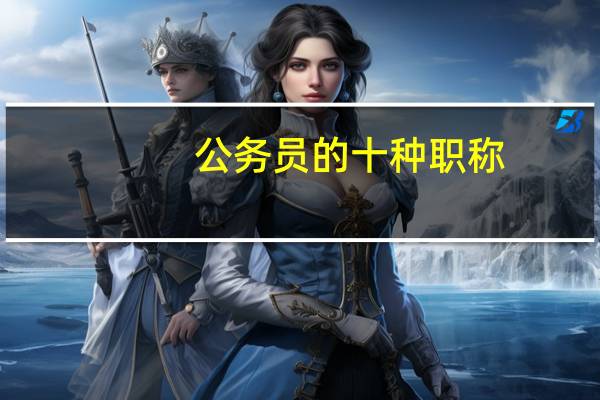 公务员的十种职称