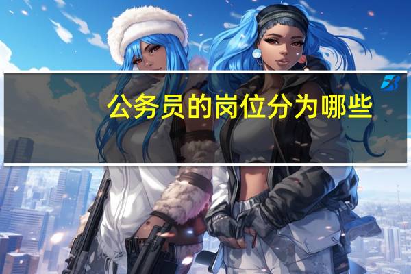 公务员的岗位分为哪些