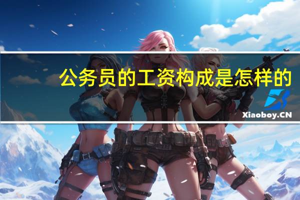公务员的工资构成是怎样的