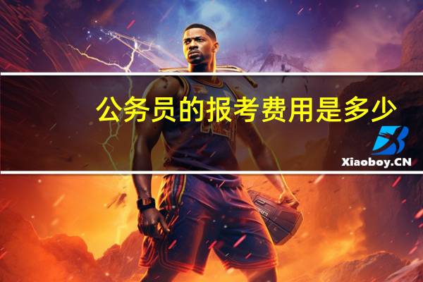 公务员的报考费用是多少