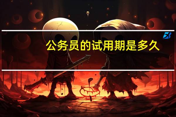 公务员的试用期是多久